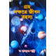 Graha Nakshatre Jibon Rahasya | Bengali | গ্রহ নক্ষত্রে জীবন রহস্য |  অধ্যাপক ড. রামকৃষ্ণ শাস্ত্রী |