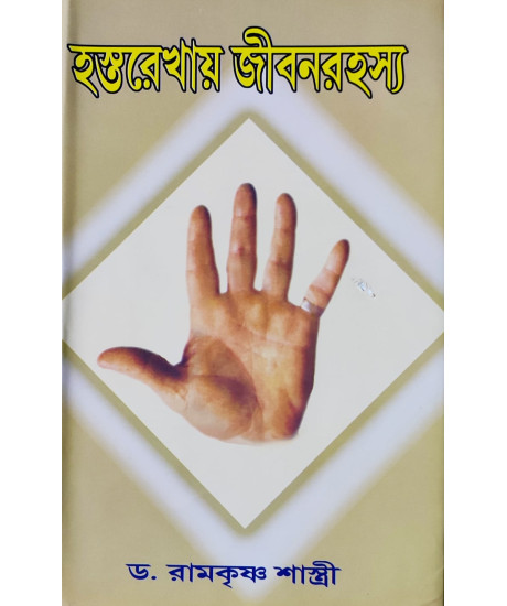 Hastarekhai Jibon Rahasya | Bengali | হস্তরেখায় জীবন রহস্য | অধ্যাপক ডঃ রামকৃষ্ণ শাস্ত্রী |