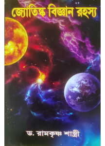 Jyotishka Bigyan Rahashya | Mysteries of Astronomy | Dr. Ramkrishna Shastri | Bengali | জ্যোতিষ্ক বিজ্ঞান রহস্য | ড. রামকৃষ্ণ শাস্ত্রী |