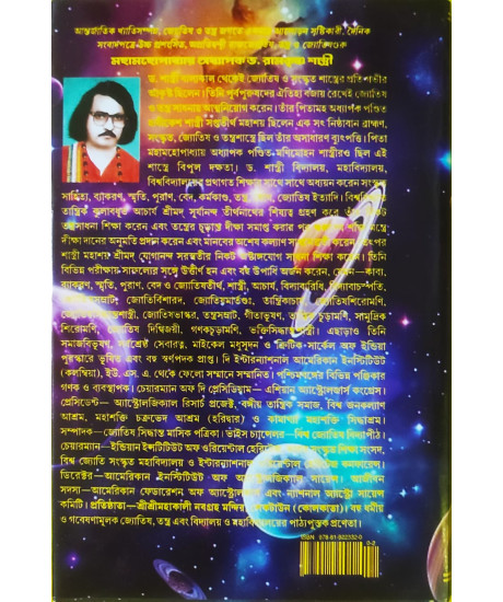 Jyotishka Bigyan Rahashya | Mysteries of Astronomy | Dr. Ramkrishna Shastri | Bengali | জ্যোতিষ্ক বিজ্ঞান রহস্য | ড. রামকৃষ্ণ শাস্ত্রী |