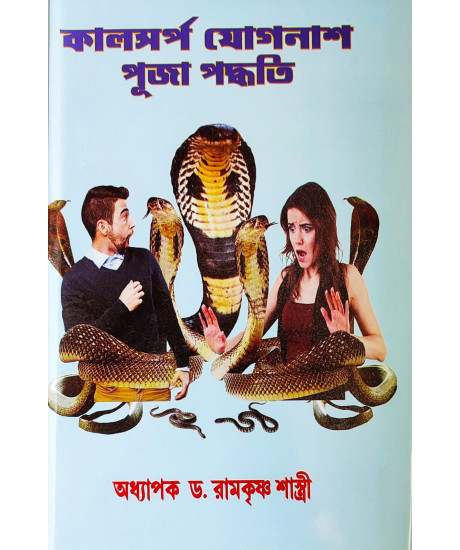 Kaalsarpa Jog-Nash Puja Paddhati | Bengali | কালসর্প যোগনাশ পূজা পদ্ধতি | অধ্যাপক ড. রামকৃষ্ণ শাস্ত্রী |