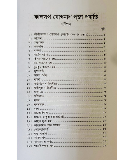 Kaalsarpa Jog-Nash Puja Paddhati | Bengali | কালসর্প যোগনাশ পূজা পদ্ধতি | অধ্যাপক ড. রামকৃষ্ণ শাস্ত্রী |