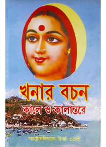 Khanar Bachan | Bengali | খনার বচন: কালে ও কালান্তরে | Hardcover |