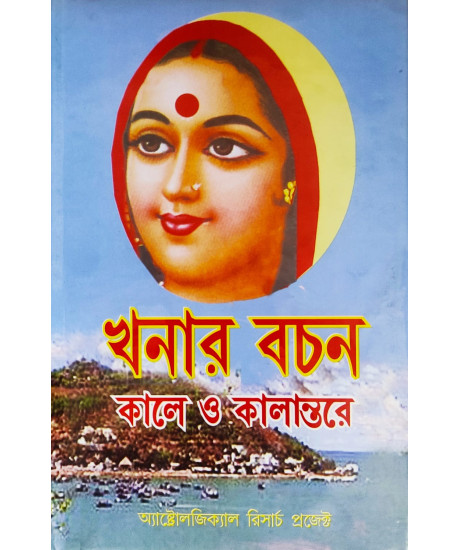 Khanar Bachan | Bengali | খনার বচন: কালে ও কালান্তরে | Hardcover | Khanar Bachan | Bengali | খনার বচন: কালে ও কালান্তরে | Hardcover |