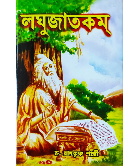 Laghu Jatakam | Varahamihira | Bengali | লঘুজাতকম্ | অধ্যাপক ড. রামকৃষ্ণ শাস্ত্রী |
