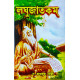 Laghu Jatakam | Varahamihira | Bengali | লঘুজাতকম্ | অধ্যাপক ড. রামকৃষ্ণ শাস্ত্রী |