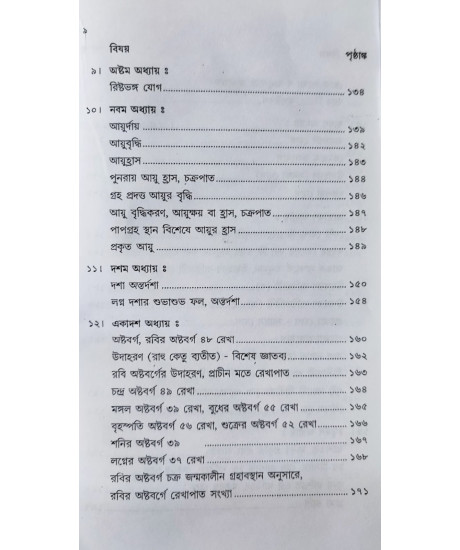 Laghu Jatakam | Varahamihira | Bengali | লঘুজাতকম্ | অধ্যাপক ড. রামকৃষ্ণ শাস্ত্রী |