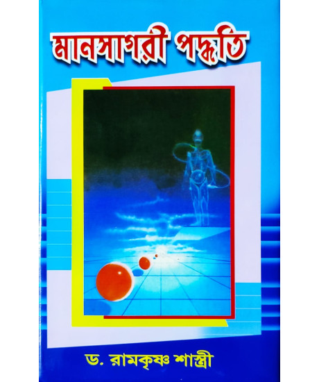 Mansagari Paddhati | Harji | মানসাগরী পদ্ধতি | অধ্যাপক ড. রামকৃষ্ণ শাস্ত্রী | Mansagari Paddhati | Harji | মানসাগরী পদ্ধতি | অধ্যাপক ড. রামকৃষ্ণ শাস্ত্রী |