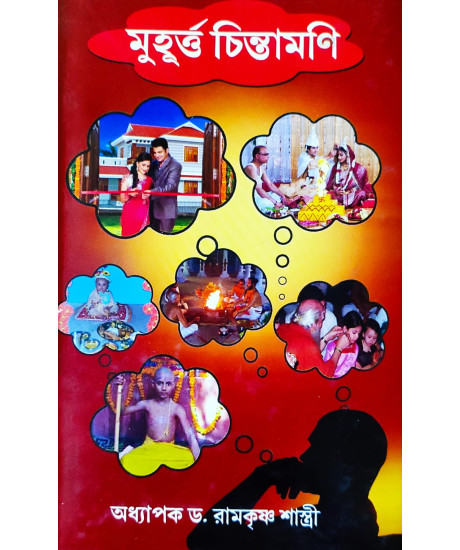 Muhurta Chintamani | Daivagya Shri Ram | মুহূৰ্ত্ত চিন্তামণি | অধ্যাপক ড. রামকৃষ্ণ শাস্ত্রী | Muhurta Chintamani | Daivagya Shri Ram | মুহূৰ্ত্ত চিন্তামণি | অধ্যাপক ড. রামকৃষ্ণ শাস্ত্রী |