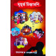 Muhurta Chintamani | Daivagya Shri Ram | মুহূৰ্ত্ত চিন্তামণি | অধ্যাপক ড. রামকৃষ্ণ শাস্ত্রী | Muhurta Chintamani | Daivagya Shri Ram | মুহূৰ্ত্ত চিন্তামণি | অধ্যাপক ড. রামকৃষ্ণ শাস্ত্রী |
