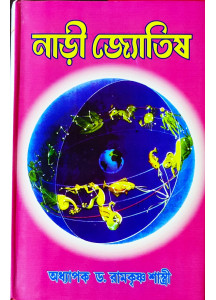 Naadi Jyotish | Bengali | নাড়ী জ্যোতিষ | অধ্যাপক ড. রামকৃষ্ণ শাস্ত্রী |