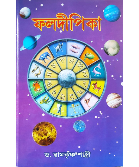 Phaladeepika | Mantreswara | Bengali | ফলদীপিকা | অধ্যাপক ড. রামকৃষ্ণ শাস্ত্রী |