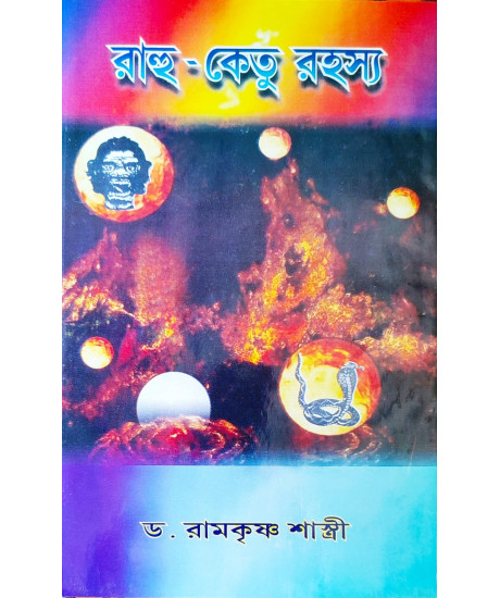 Rahu Ketu Rahashya | Bengali | রাহু-কেতু রহস্য | অধ্যাপক ড. রামকৃষ্ণ শাস্ত্রী |