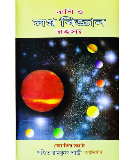 Rasi O Lagna Biggyan Rahasya | Bengali | রাশি ও লগ্ন বিজ্ঞান রহস্য | অধ্যাপক ড. রামকৃষ্ণ শাস্ত্রী |