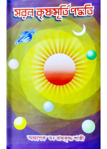 Saral Krishnamurti Paddhati-KP | Bengali | সরল কৃষ্ণমূর্ত্তি পদ্ধতি |  অধ্যাপক ড. রামকৃষ্ণ শাস্ত্রী |