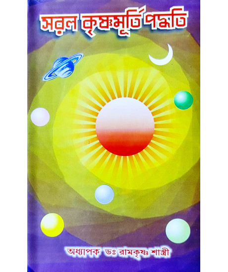 Saral Krishnamurti Paddhati-KP | Bengali | সরল কৃষ্ণমূর্ত্তি পদ্ধতি |  অধ্যাপক ড. রামকৃষ্ণ শাস্ত্রী |
