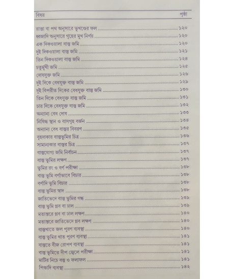 Vastushastre Jibon Rahashya | Dr. Ramkrishna Shastri | Bengali | বাস্তুশাস্ত্রে জীবন রহস্য | ড. রামকৃষ্ণ শাস্ত্রী |