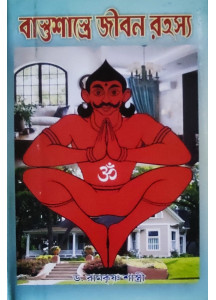 Vastushastre Jibon Rahashya | Bengali | Dr. Ramkrishna Shastri | 