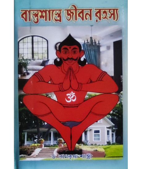 Vastushastre Jibon Rahashya | Bengali | Dr. Ramkrishna Shastri | 