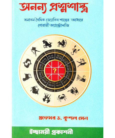 Anonya Prashna Shastra | Bengali | অনন্য প্রশ্নশাস্ত্র | সনাতন বৈদিক জ্যোতিষ শাস্ত্রের আধারে হোরারী অ্যাস্ট্রোলজি | প্রফেসর ড. কুশল সেন |