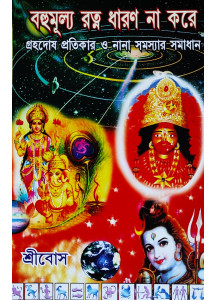 Bahumulya Ratna Dharan Na Kore Grahadosh Pratikar O Nana Samasyar Samadhan (Part-I) | Bengali | বহুমূল্য রত্ন ধারণ না করে গ্রহদোষ প্রতিকার ও নানা সমস্যার সমাধান (১ম খন্ড) |