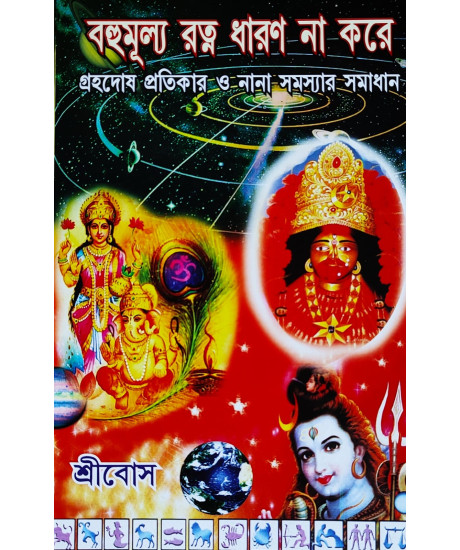 Bahumulya Ratna Dharan Na Kore Grahadosh Pratikar O Nana Samasyar Samadhan (Part-I) | Bengali | বহুমূল্য রত্ন ধারণ না করে গ্রহদোষ প্রতিকার ও নানা সমস্যার সমাধান (১ম খন্ড) |