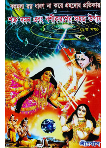 Bahumulya Ratna Dharan Na Kore Grahadosh Pratikar O Shatru Daman Ebong Bosikaraner Sahaj Upai (Part-II)| Bengali | বহুমূল্য রত্ন ধারণ না করে গ্রহদোষ প্রতিকার ও শত্রু দমন এবং বশীকরণের সহজ উপায় (২য় খন্ড) | 