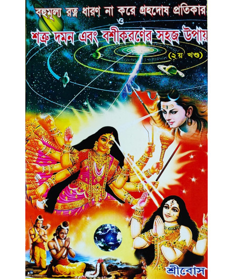 Bahumulya Ratna Dharan Na Kore Grahadosh Pratikar O Shatru Daman Ebong Bosikaraner Sahaj Upai (Part-II)| Bengali | বহুমূল্য রত্ন ধারণ না করে গ্রহদোষ প্রতিকার ও শত্রু দমন এবং বশীকরণের সহজ উপায় (২য় খন্ড) | Bahumulya Ratna Dharan Na Kore Grahadosh Pratikar O Shatru Daman Ebong Bosikaraner Sahaj Upai (Part-II)| Bengali | বহুমূল্য রত্ন ধারণ না করে গ্রহদোষ প্রতিকার ও শত্রু দমন এবং বশীকরণের সহজ উপায় (২য় খন্ড) |