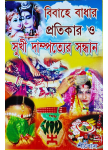 Bibahe Badhar Pratikar O Sukhi Dampatyer Sandhan | Bengali | বিবাহে বাধার প্রতিকার  সুখী দাম্পত্যের সন্ধান |