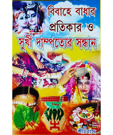 Bibahe Badhar Pratikar O Sukhi Dampatyer Sandhan | Bengali | বিবাহে বাধার প্রতিকার  সুখী দাম্পত্যের সন্ধান |