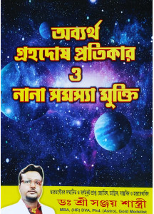 Obbortha Grahadosh Pratikar O Nana Samasya Mukti | Bengali | অব্যর্থ গ্রহদোষ প্রতিকার ও নানা সমস্যা মুক্তি |