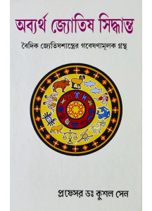 Obbortha Jyotish Siddhanta | A Treatise on Vedic Astrology | Bengali | অব্যর্থ জ্যোতিষ সিদ্ধান্ত | বৈদিক জ্যেতিষশাস্ত্রের গবেষণামূলক গ্রন্থ |