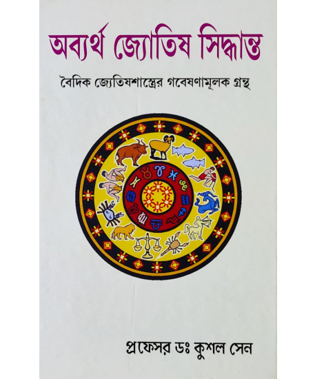 Obbortha Jyotish Siddhanta | A Treatise on Vedic Astrology | Bengali | অব্যর্থ জ্যোতিষ সিদ্ধান্ত | বৈদিক জ্যেতিষশাস্ত্রের গবেষণামূলক গ্রন্থ |