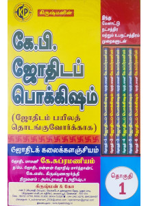 Krishman's Astrology for Beginners - KP  (Set of 6 Vols.) | Tamil Edition | கிருஷ்மனின் கே.பி. ஜோதிடப் பொக்கிஷம் | ஜோதிடம் பயிலத் தொடங்குவோர்க்காக |