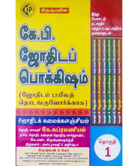 Krishman's Astrology for Beginners - KP (Set of 6 Vols.) | Tamil Edition | கிருஷ்மனின் கே.பி. ஜோதிடப் பொக்கிஷம் | ஜோதிடம் பயிலத் தொடங்குவோர்க்காக | Krishman's Astrology for Beginners - KP (Set of 6 Vols.) | Tamil Edition | கிருஷ்மனின் கே.பி. ஜோதிடப் பொக்கிஷம் | ஜோதிடம் பயிலத் தொடங்குவோர்க்காக |