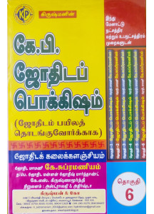 Krishman's Astrology for Beginners - KP  (Set of 6 Vols.) | Tamil Edition | கிருஷ்மனின் கே.பி. ஜோதிடப் பொக்கிஷம் | ஜோதிடம் பயிலத் தொடங்குவோர்க்காக |