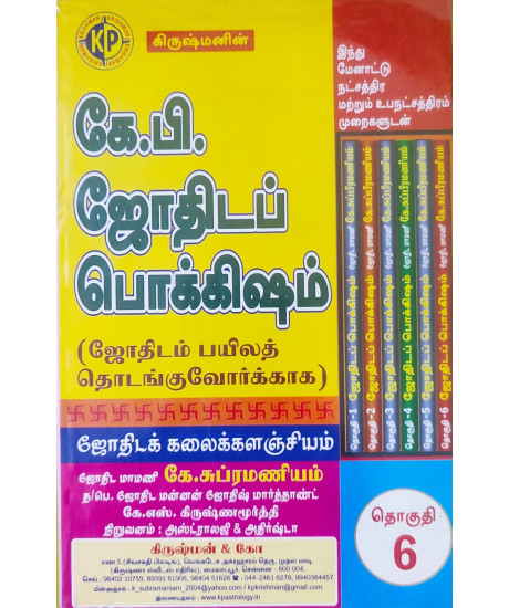 Krishman's Astrology for Beginners - KP (Set of 6 Vols.) | Tamil Edition | கிருஷ்மனின் கே.பி. ஜோதிடப் பொக்கிஷம் | ஜோதிடம் பயிலத் தொடங்குவோர்க்காக | Krishman's Astrology for Beginners - KP (Set of 6 Vols.) | Tamil Edition | கிருஷ்மனின் கே.பி. ஜோதிடப் பொக்கிஷம் | ஜோதிடம் பயிலத் தொடங்குவோர்க்காக |