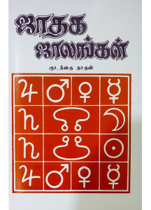 Jathaka Jalakal | Tamil | KP  Beginners Astrology | ஜாதக  ஜாலங்கள் | குடந்தை நாதன் | 