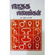 Jathaka Jalakal | Tamil | KP Beginners Astrology | ஜாதக ஜாலங்கள் | குடந்தை நாதன் | Jathaka Jalakal | Tamil | KP Beginners Astrology | ஜாதக ஜாலங்கள் | குடந்தை நாதன் |