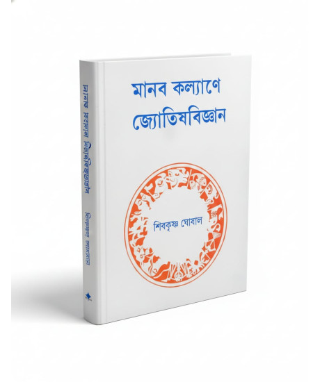 Manab Kalyane Jyotish Bigyan | Shibkrishna Ghoshal | Bengali | মানব কল্যাণে জ্যোতিষবিজ্ঞান | শিবকৃষ্ণ ঘোষাল |