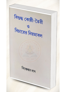Bisuddha Kosthi Toiri O Bicharer Niyamabali | Graha Vipra Bisweswar Das | Bengali | বাংলা ভাষায় কোষ্ঠী বিচারের সবচেয়ে নির্ভরযোগ্য ও দুষ্প্রাপ্য পুস্তক | গ্রহবিপ্র বিশ্বেশ্বর দাস |