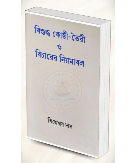 Bisuddha Kosthi Toiri O Bicharer Niyamabali | Graha Vipra Bisweswar Das | Bengali | বাংলা ভাষায় কোষ্ঠী বিচারের সবচেয়ে নির্ভরযোগ্য ও দুষ্প্রাপ্য পুস্তক | গ্রহবিপ্র বিশ্বেশ্বর দাস | Bisuddha Kosthi Toiri O Bicharer Niyamabali | Graha Vipra Bisweswar Das | Bengali | বাংলা ভাষায় কোষ্ঠী বিচারের সবচেয়ে নির্ভরযোগ্য ও দুষ্প্রাপ্য পুস্তক | গ্রহবিপ্র বিশ্বেশ্বর দাস |