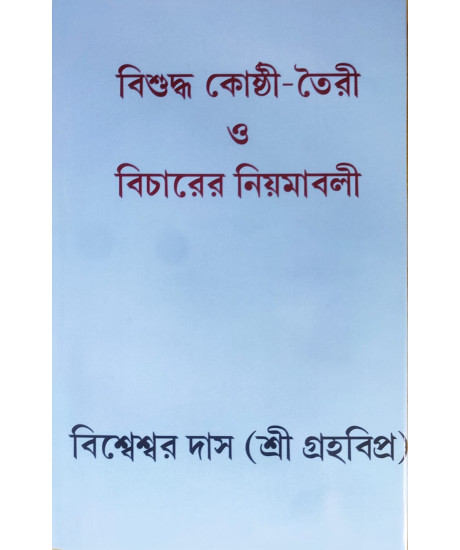 Bisuddha Kosthi Toiri O Bicharer Niyamabali | Graha Vipra Bisweswar Das | Bengali | বাংলা ভাষায় কোষ্ঠী বিচারের সবচেয়ে নির্ভরযোগ্য ও দুষ্প্রাপ্য পুস্তক | গ্রহবিপ্র বিশ্বেশ্বর দাস |