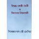 Bisuddha Kosthi Toiri O Bicharer Niyamabali | Graha Vipra Bisweswar Das | Bengali | বাংলা ভাষায় কোষ্ঠী বিচারের সবচেয়ে নির্ভরযোগ্য ও দুষ্প্রাপ্য পুস্তক | গ্রহবিপ্র বিশ্বেশ্বর দাস |