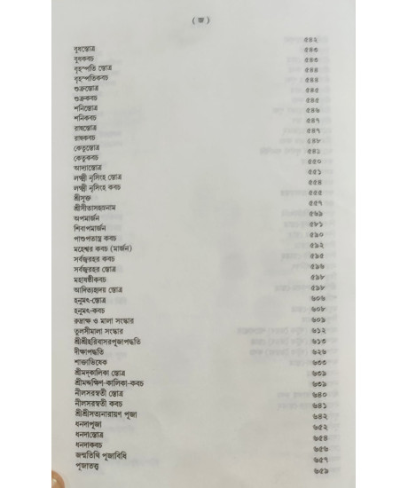 Shanti Swastayan Koumudi: A Research Book on Pourohitya | Biswajit Chakraborty | Bengali | শান্তি-স্বস্ত্যয়ন কৌমুদী | শ্রী বিশ্বজিৎ চক্রবর্ত্তী |