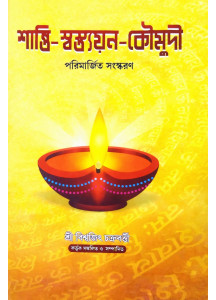 Shanti Swastayan Koumudi: A Research Book on Pourohitya | Biswajit Chakraborty | Bengali | শান্তি-স্বস্ত্যয়ন কৌমুদী | শ্রী বিশ্বজিৎ চক্রবর্ত্তী |