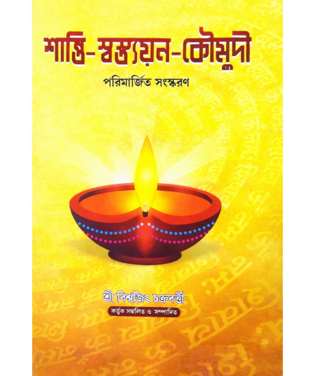Shanti Swastayan Koumudi: A Research Book on Pourohitya | Biswajit Chakraborty | Bengali | শান্তি-স্বস্ত্যয়ন কৌমুদী | শ্রী বিশ্বজিৎ চক্রবর্ত্তী |