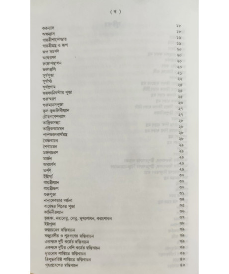 Shanti Swastayan Koumudi: A Research Book on Pourohitya | Biswajit Chakraborty | Bengali | শান্তি-স্বস্ত্যয়ন কৌমুদী | শ্রী বিশ্বজিৎ চক্রবর্ত্তী |