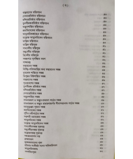 Shanti Swastayan Koumudi: A Research Book on Pourohitya | Biswajit Chakraborty | Bengali | শান্তি-স্বস্ত্যয়ন কৌমুদী | শ্রী বিশ্বজিৎ চক্রবর্ত্তী |