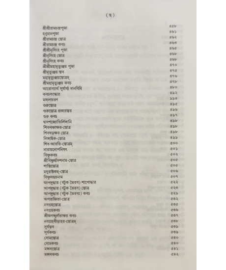 Shanti Swastayan Koumudi: A Research Book on Pourohitya | Biswajit Chakraborty | Bengali | শান্তি-স্বস্ত্যয়ন কৌমুদী | শ্রী বিশ্বজিৎ চক্রবর্ত্তী |